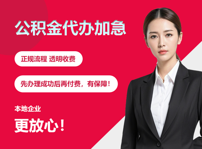上林公积金提取代办加急